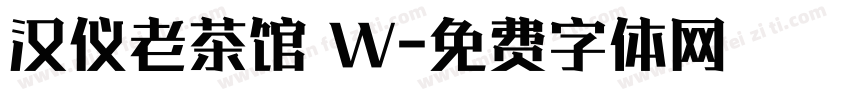 汉仪老茶馆 W字体转换